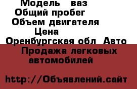  › Модель ­ ваз-2110 › Общий пробег ­ ---- › Объем двигателя ­ 2 › Цена ­ 25 000 - Оренбургская обл. Авто » Продажа легковых автомобилей   